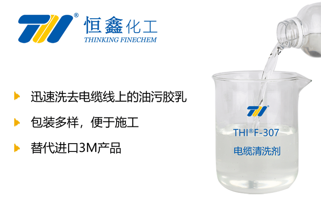 THIF-307電纜清洗劑產品圖