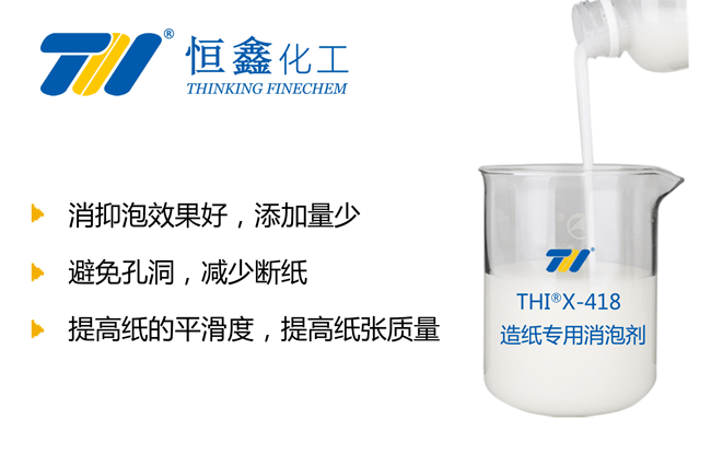 THIX-418造紙廢水處理消泡劑產品圖