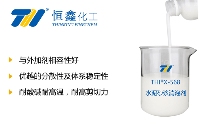 THIX-568水泥砂漿消泡劑產品圖